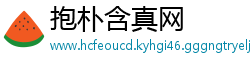 抱朴含真网